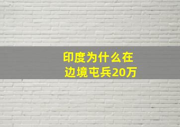 印度为什么在边境屯兵20万