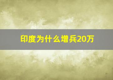 印度为什么增兵20万