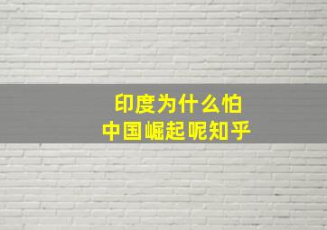 印度为什么怕中国崛起呢知乎