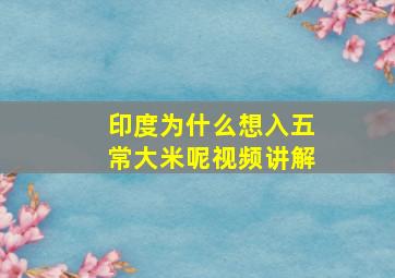 印度为什么想入五常大米呢视频讲解