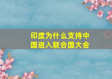 印度为什么支持中国进入联合国大会