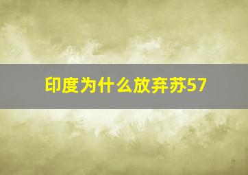 印度为什么放弃苏57