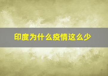 印度为什么疫情这么少