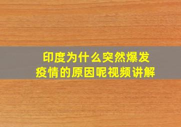 印度为什么突然爆发疫情的原因呢视频讲解