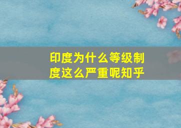 印度为什么等级制度这么严重呢知乎