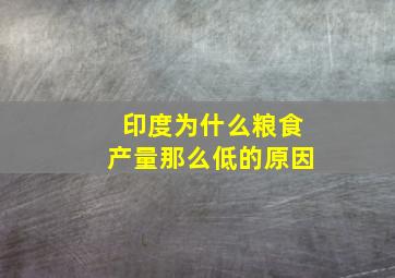 印度为什么粮食产量那么低的原因