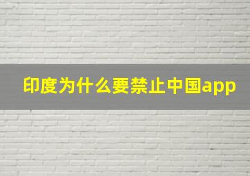 印度为什么要禁止中国app