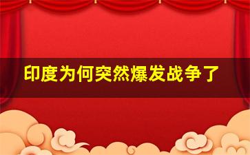 印度为何突然爆发战争了