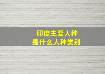 印度主要人种是什么人种类别