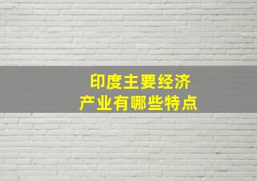 印度主要经济产业有哪些特点