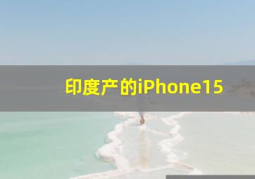 印度产的iPhone15