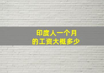 印度人一个月的工资大概多少