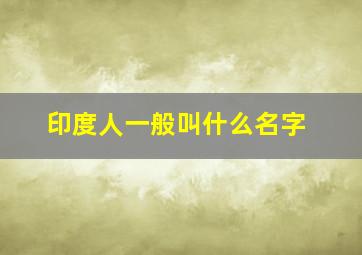 印度人一般叫什么名字