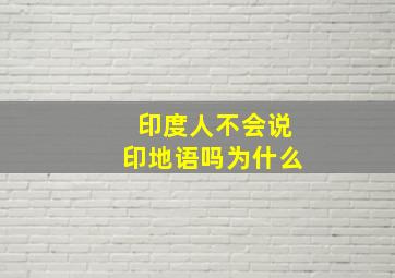 印度人不会说印地语吗为什么