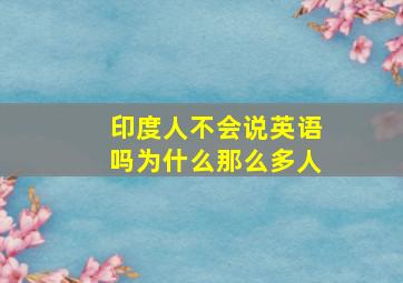 印度人不会说英语吗为什么那么多人