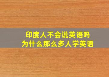 印度人不会说英语吗为什么那么多人学英语