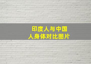 印度人与中国人身体对比图片