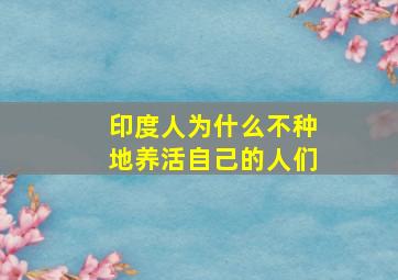 印度人为什么不种地养活自己的人们