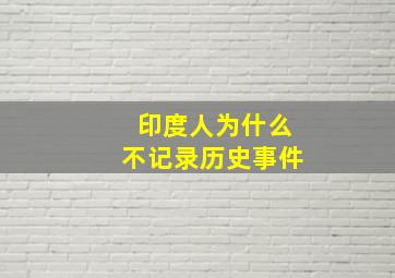 印度人为什么不记录历史事件