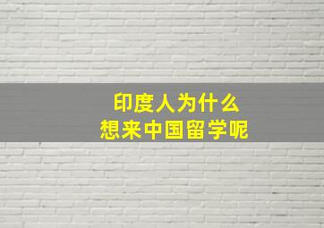 印度人为什么想来中国留学呢