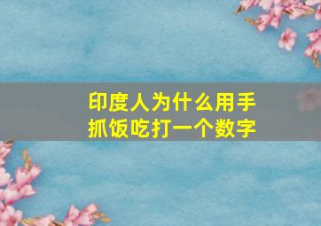 印度人为什么用手抓饭吃打一个数字