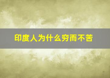 印度人为什么穷而不苦