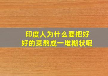 印度人为什么要把好好的菜熬成一堆糊状呢