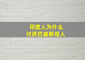 印度人为什么讨厌巴基斯坦人