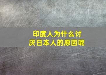 印度人为什么讨厌日本人的原因呢