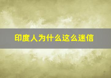 印度人为什么这么迷信