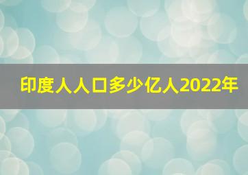 印度人人口多少亿人2022年