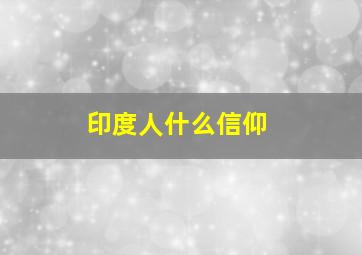 印度人什么信仰