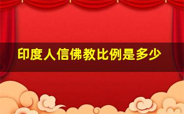 印度人信佛教比例是多少