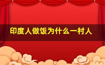 印度人做饭为什么一村人