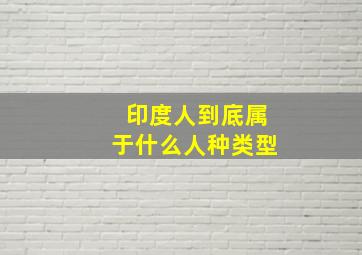 印度人到底属于什么人种类型