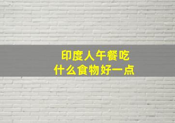 印度人午餐吃什么食物好一点