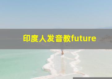 印度人发音教future