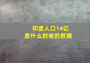 印度人口14亿是什么时候的数据