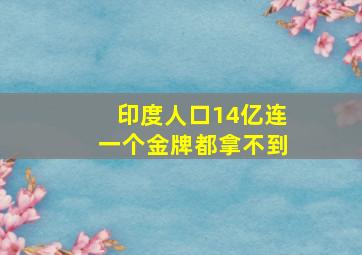 印度人口14亿连一个金牌都拿不到