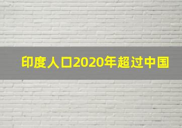 印度人口2020年超过中国