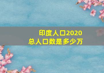 印度人口2020总人口数是多少万