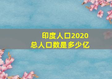 印度人口2020总人口数是多少亿