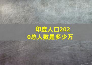 印度人口2020总人数是多少万