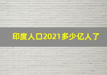 印度人口2021多少亿人了