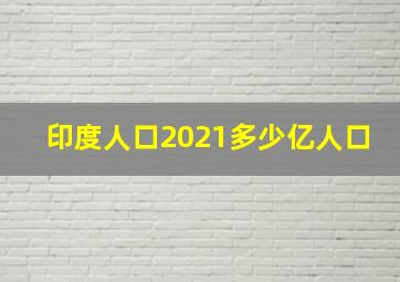 印度人口2021多少亿人口