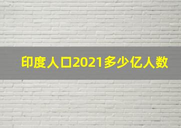 印度人口2021多少亿人数