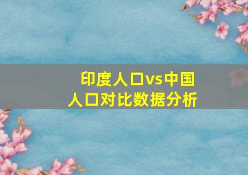 印度人口vs中国人口对比数据分析