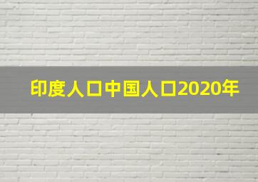 印度人口中国人口2020年