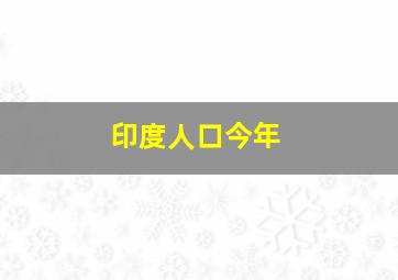 印度人口今年