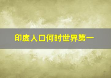 印度人口何时世界第一